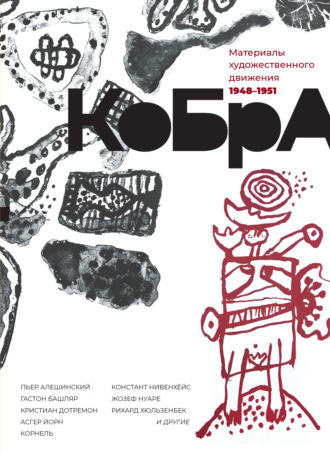 КоБрА. Материалы художественного движения. 1948-1951 Коллектив авторов, КоБрА. Материалы художественного движения. 1948-1951