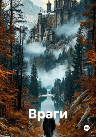 Враги , Враги