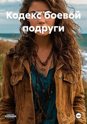 Кодекс боевой подруги , Кодекс боевой подруги