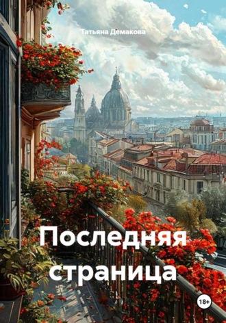 Последняя страница , Последняя страница