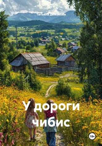У дороги чибис , У дороги чибис