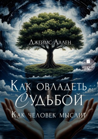 И всё это приложится Джеймс Аллен, И всё это приложится