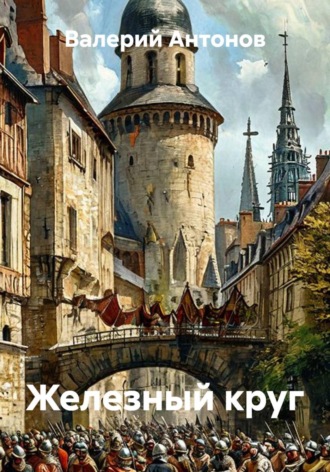 Железный круг , Железный круг