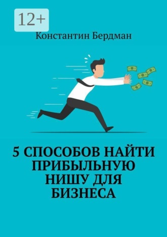 5 способов найти прибыльную нишу для бизнеса , 5 способов найти прибыльную нишу для бизнеса