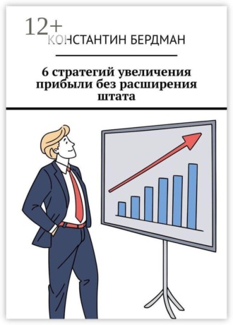 6 стратегий увеличения прибыли без расширения штата , 6 стратегий увеличения прибыли без расширения штата