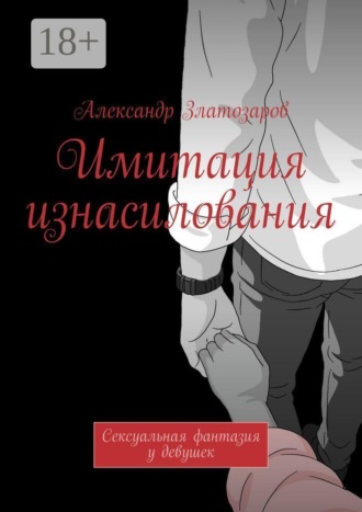 Имитация изнасилования. Сексуальная фантазия у девушек , Имитация изнасилования. Сексуальная фантазия у девушек