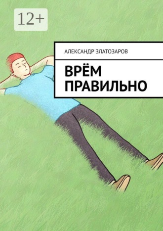 Врём правильно , Врём правильно