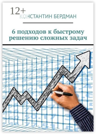 6 подходов к быстрому решению сложных задач , 6 подходов к быстрому решению сложных задач