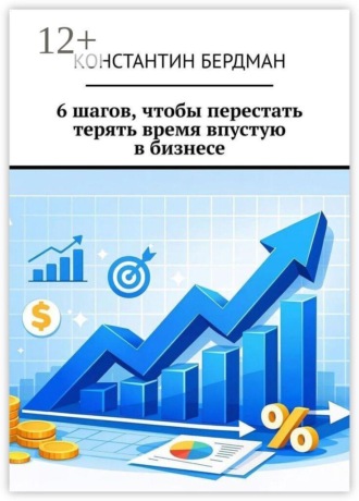 6 шагов, чтобы перестать терять время впустую в бизнесе , 6 шагов, чтобы перестать терять время впустую в бизнесе