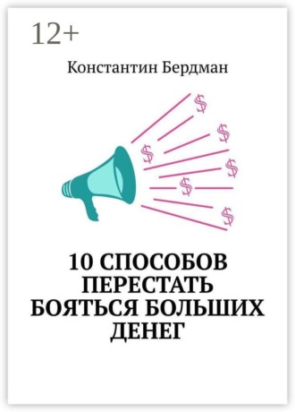 10 способов перестать бояться больших денег , 10 способов перестать бояться больших денег