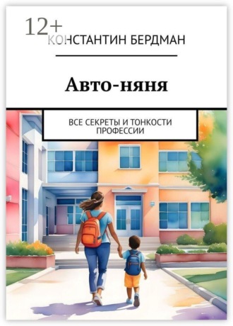 Авто-няня. Все секреты и тонкости профессии , Авто-няня. Все секреты и тонкости профессии