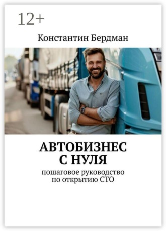 Автобизнес с нуля. Пошаговое руководство по открытию СТО , Автобизнес с нуля. Пошаговое руководство по открытию СТО