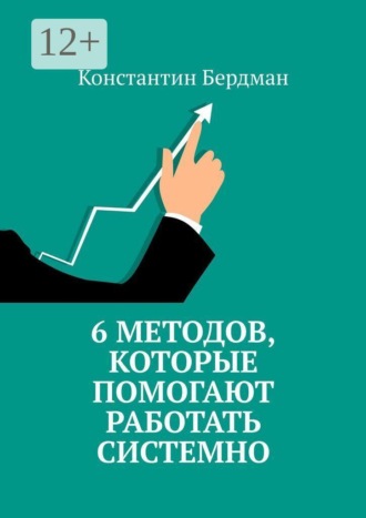 6 методов, которые помогают работать системно , 6 методов, которые помогают работать системно