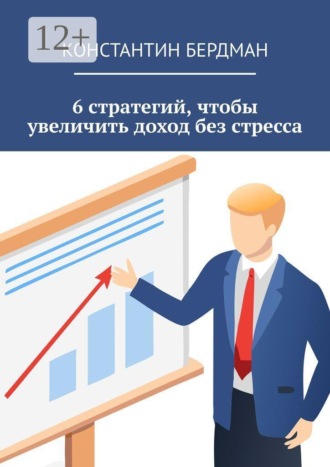 6 стратегий, чтобы увеличить доход без стресса , 6 стратегий, чтобы увеличить доход без стресса