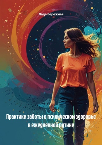 Практики заботы о психическом здоровье в ежедневной рутине , Практики заботы о психическом здоровье в ежедневной рутине