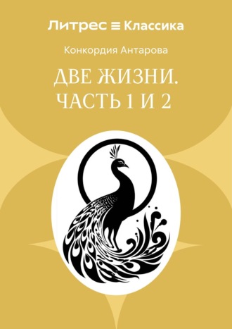 Две жизни. Часть 1 и 2 Конкордия Антарова, Две жизни. Часть 1 и 2