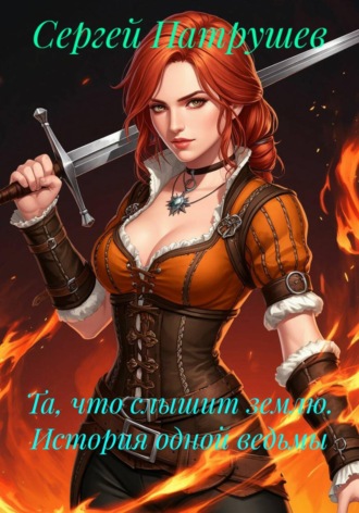 Та, что слышит землю. История одной ведьмы , Та, что слышит землю. История одной ведьмы