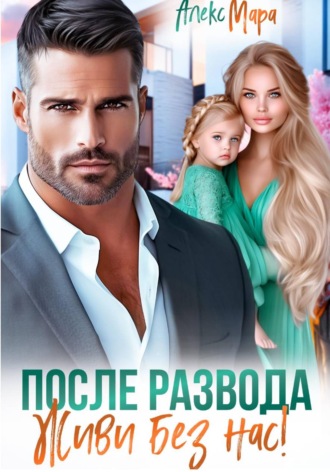 После развода. Живи без нас! , После развода. Живи без нас!