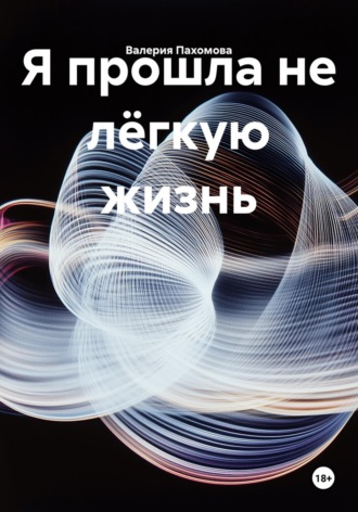 Я прошла не лёгкую жизнь , Я прошла не лёгкую жизнь