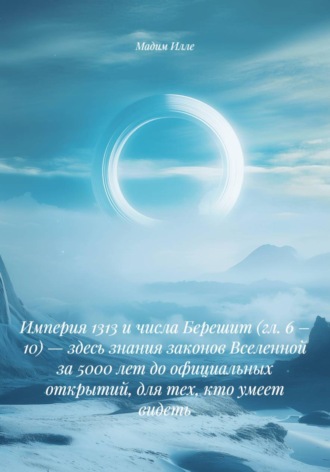 Империя 1313 и числа Берешит (гл. 6 – 10) — здесь знания Вселенной минимум за 5000 лет до официальных открытий, для тех, кто умеет видеть , Империя 1313 и числа Берешит (гл. 6 – 10) — здесь знания Вселенной минимум за 5000 лет до официальных открытий, для тех, кто умеет видеть