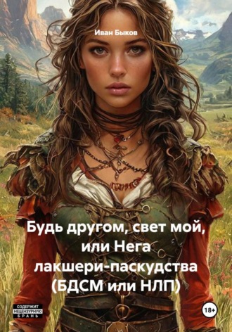 Будь другом, свет мой, или Нега лакшери-паскудства (БДСМ или НЛП) , Будь другом, свет мой, или Нега лакшери-паскудства (БДСМ или НЛП)