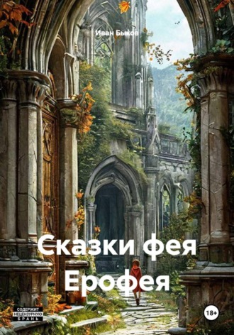 Сказки фея Ерофея , Сказки фея Ерофея