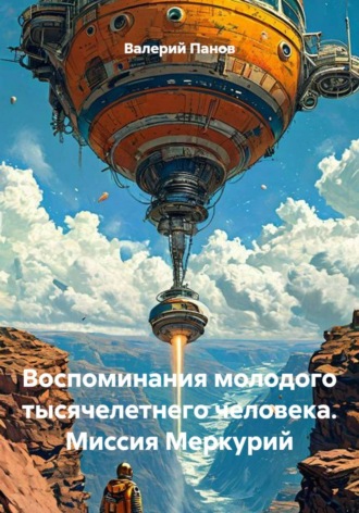 Воспоминания молодого тысячелетнего человека. Миссия Меркурий , Воспоминания молодого тысячелетнего человека. Миссия Меркурий