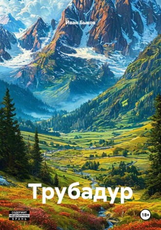 Трубадур , Трубадур