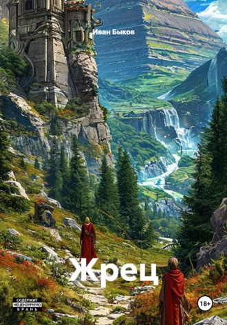 Жрец , Жрец