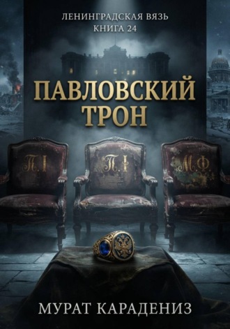 Павловский трон , Павловский трон