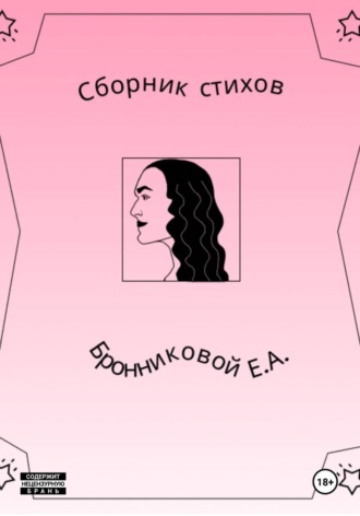 Сборник стихов , Сборник стихов