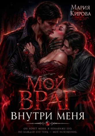 Мой враг внутри меня , Мой враг внутри меня