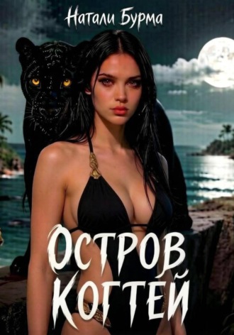 Остров Когтей , Остров Когтей