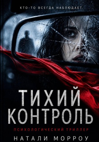 Тихий контроль , Тихий контроль