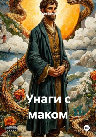 Унаги с маком , Унаги с маком