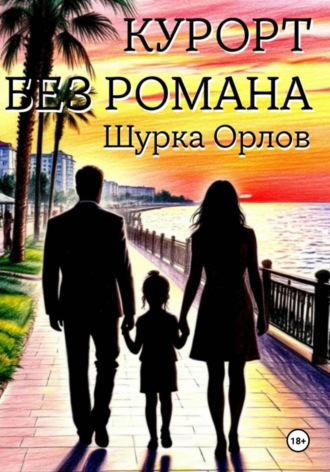 Курорт без романа , Курорт без романа