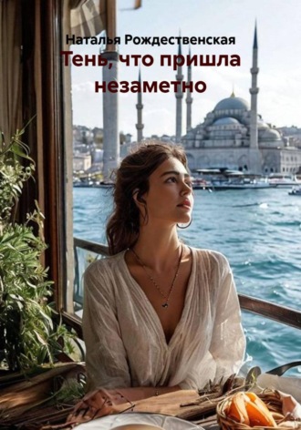Тень, что пришла незаметно , Тень, что пришла незаметно