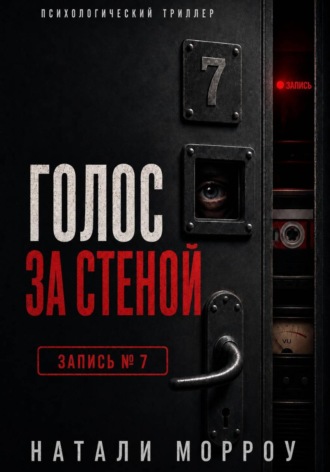 Голос за стеной. Запись 7 , Голос за стеной. Запись 7