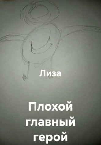 Плохой главный герой , Плохой главный герой