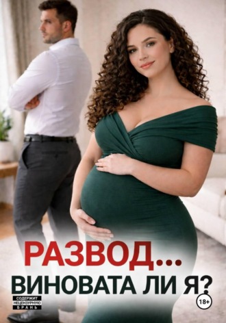 Развод… виновата ли я? , Развод... виновата ли я?