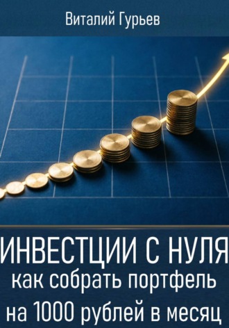Инвестиции с нуля: как собрать портфель на 1000 рублей в месяц , Инвестиции с нуля: как собрать портфель на 1000 рублей в месяц