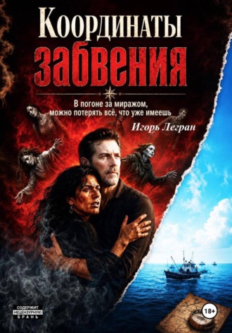 Координаты забвения , Координаты забвения
