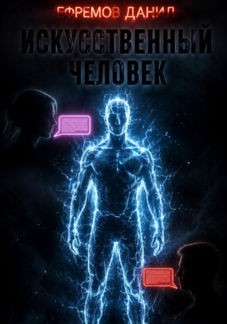 Искусственный человек , Искусственный человек