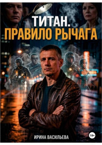 Титан. Правило рычага. , Титан. Правило рычага.