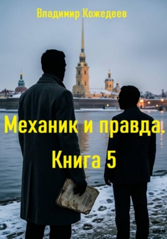 Механик и правда. Книга 5 , Механик и правда. Книга 5