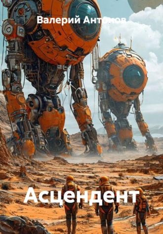 Асцендент , Асцендент
