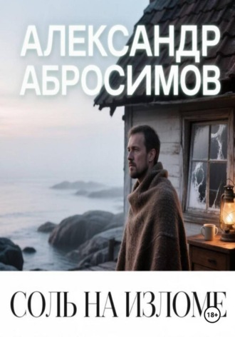 Соль на изломе , Соль на изломе