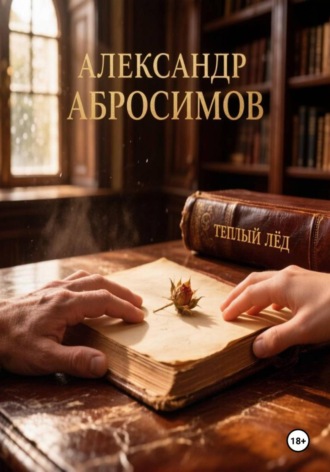 Тёплый лёд , Тёплый лёд