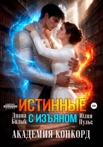 Истинные с изъяном. Академия Конкорд , Истинные с изъяном. Академия Конкорд