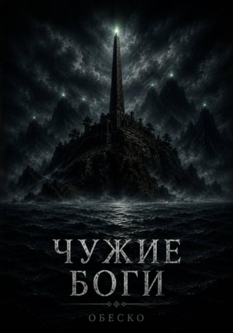 Чужие боги , Чужие боги